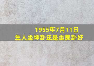 1955年7月11日生人坐坤卦还是坐艮卦好