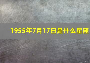 1955年7月17日是什么星座