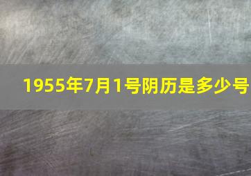 1955年7月1号阴历是多少号