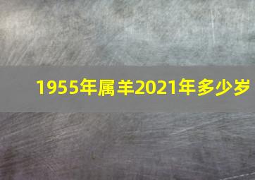 1955年属羊2021年多少岁