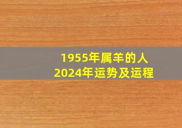 1955年属羊的人2024年运势及运程