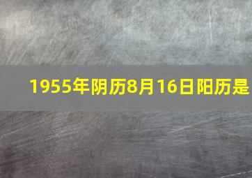 1955年阴历8月16日阳历是