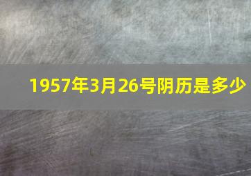 1957年3月26号阴历是多少