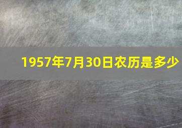 1957年7月30日农历是多少