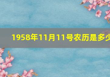 1958年11月11号农历是多少