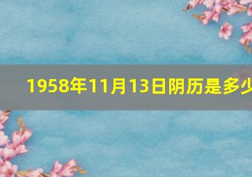 1958年11月13日阴历是多少