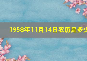 1958年11月14日农历是多少