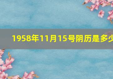 1958年11月15号阴历是多少