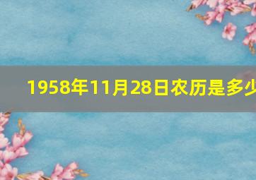 1958年11月28日农历是多少