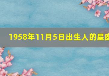 1958年11月5日出生人的星座