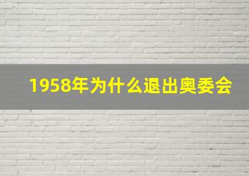 1958年为什么退出奥委会