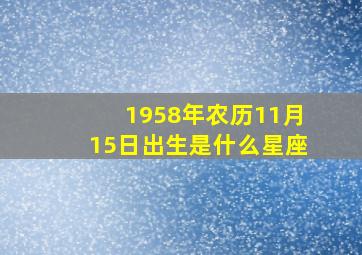 1958年农历11月15日出生是什么星座