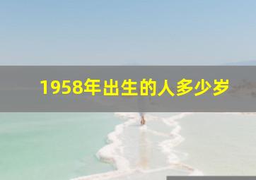 1958年出生的人多少岁