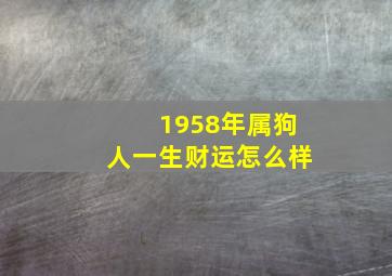 1958年属狗人一生财运怎么样