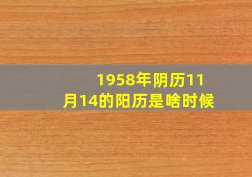 1958年阴历11月14的阳历是啥时候