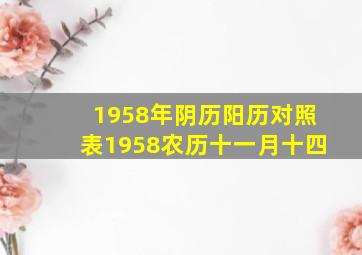 1958年阴历阳历对照表1958农历十一月十四