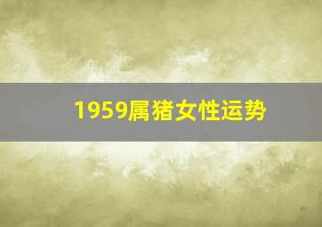 1959属猪女性运势