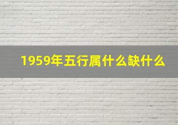 1959年五行属什么缺什么