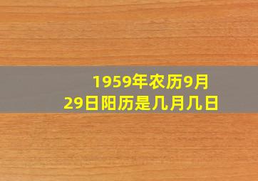 1959年农历9月29日阳历是几月几日