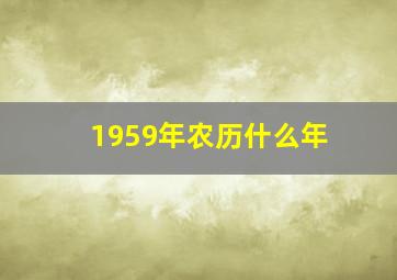 1959年农历什么年