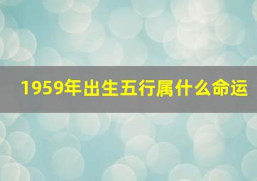 1959年出生五行属什么命运