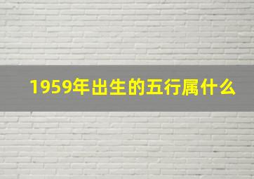 1959年出生的五行属什么