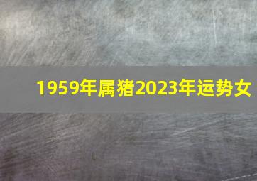 1959年属猪2023年运势女