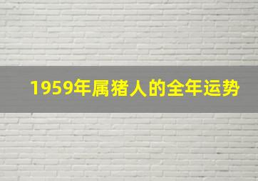 1959年属猪人的全年运势