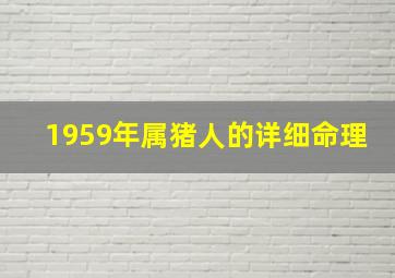 1959年属猪人的详细命理