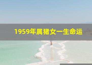 1959年属猪女一生命运