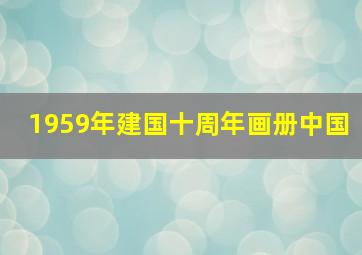 1959年建国十周年画册中国