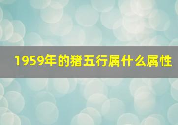 1959年的猪五行属什么属性