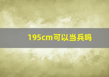 195cm可以当兵吗