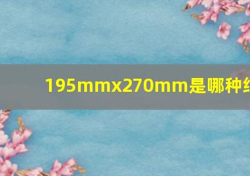 195mmx270mm是哪种纸张