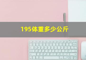 195体重多少公斤