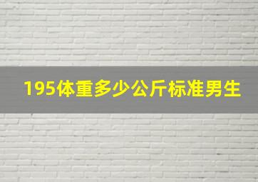 195体重多少公斤标准男生