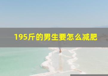 195斤的男生要怎么减肥