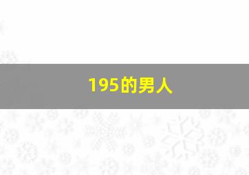 195的男人