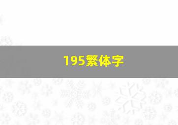 195繁体字