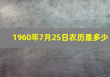 1960年7月25日农历是多少