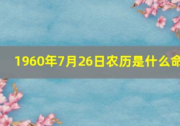 1960年7月26日农历是什么命