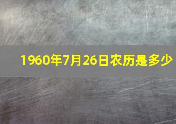 1960年7月26日农历是多少