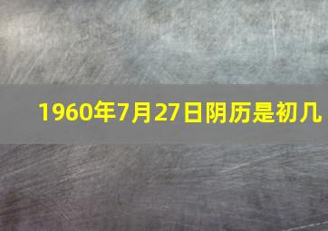 1960年7月27日阴历是初几