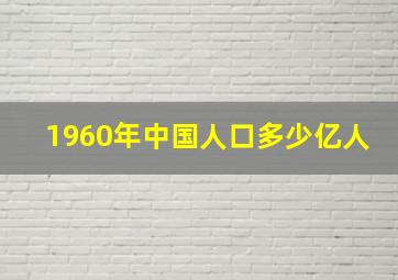 1960年中国人口多少亿人