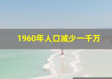 1960年人口减少一千万