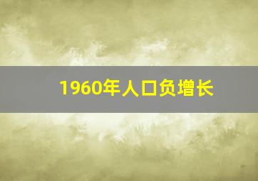 1960年人口负增长