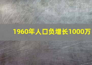 1960年人口负增长1000万