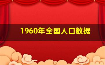 1960年全国人口数据