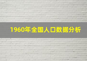 1960年全国人口数据分析