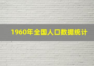 1960年全国人口数据统计